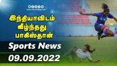 இன்றைய விளையாட்டு ரவுண்ட் அப் | 09-09-2022 | Sports News Roundup | DinamalarUp | Dinamalar