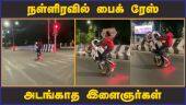 அண்ணாசாலையில் பரபரப்பு | Bike Race | Chennai
