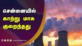 10 ஆண்டு தொடர் முயற்சிகளுக்கு பலன் | Air pollution | Chennai