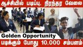ஆச்சியில் படிப்பு , நிரந்தர வேலை | Golden Opportunity | படிக்கும் போது 10,000 சம்பளம் | Aachi