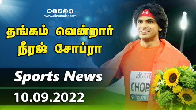 இன்றைய விளையாட்டு ரவுண்ட் அப் | 09-09-2022 | Sports News Roundup | Dinamalar
