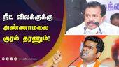 நீட் விலக்குக்கு அண்ணாமலை குரல் தரணும்! | Minister Ponmudy | BJP Annamalai | Neet Exam | Dinamalar