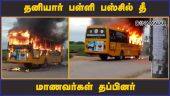 தனியார் பள்ளி பஸ்சில் தீ மாணவர்கள் தப்பினர் | School Bus Fire | Dinamalar