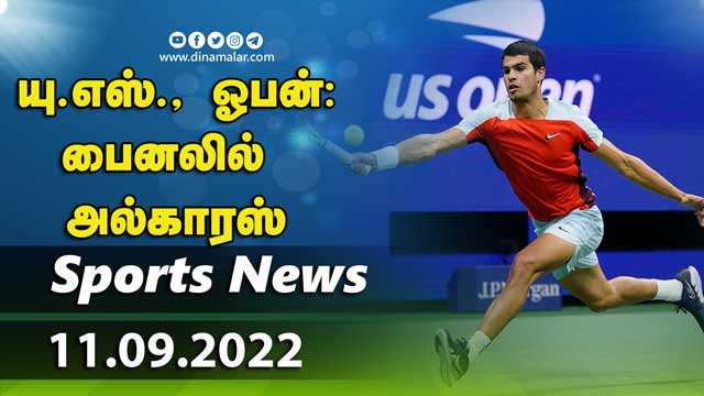 இன்றைய விளையாட்டு ரவுண்ட் அப் | 11-09-2022 | Sports News Roundup | Dinamalar