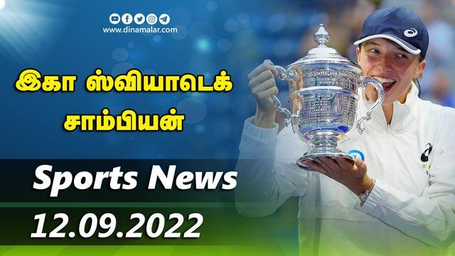 இன்றைய விளையாட்டு ரவுண்ட் அப் | 12-09-2022 | Sports News Roundup | Dinamalar