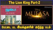 The Lion King Part-2 | பேட்டை பட இயக்குனரின் அடுத்த படம் | Dinamalar