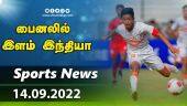 இன்றைய விளையாட்டு ரவுண்ட் அப் | 14-09-2022 | Sports News Roundup |  Dinamalar