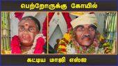 தினமும் சிறப்பு பூஜைகள் | A temple for parents Built by former SI | Madurai | Dinamalar