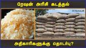 ரேஷன் அரிசி கடத்தல் அதிகாரிகளுக்கு தொடர்பு? | Ration Rice Smuggling | Dinamalar