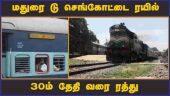 மதுரை டு செங்கோட்டை ரயில் 30ம் தேதி வரை ரத்து  | Madurai | Train | Canceled