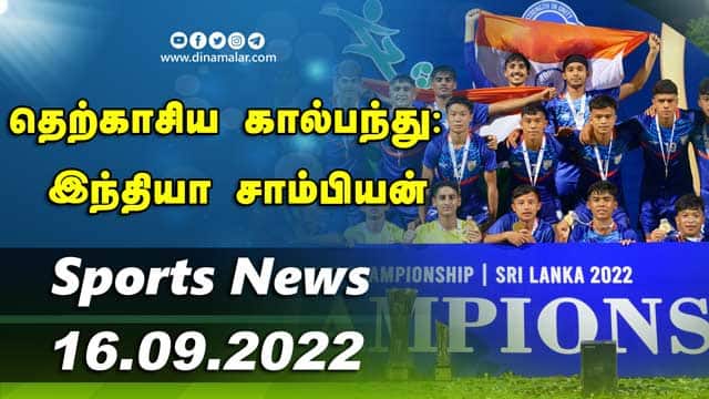 இன்றைய விளையாட்டு ரவுண்ட் அப் | 16-09-2022 | Sports News Roundup | Dinamalar