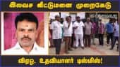 இலவச வீட்டுமனை முறைகேடு  விஏஓ, உதவியாளர் டிஸ்மிஸ்! | Vao | dismissed | Nellai