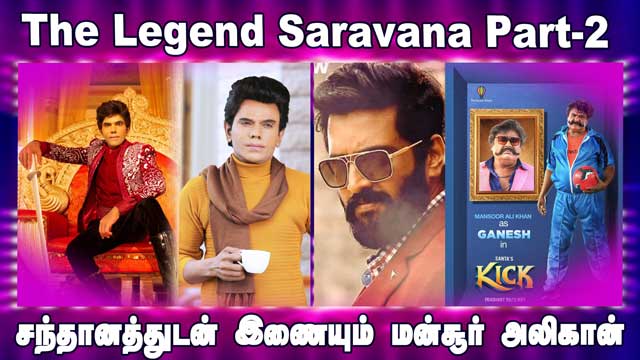 The Legend Saravana Part-2 | Santhanam இணையும் மன்சூர் அலிகான்
