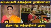 சுப்புலட்சுமி ஜெகதீசன் ராஜினாமா?  திமுக மீது அதிருப்தியால் முடிவு! | subbulakshmi | jagadeesan | DMK Stalin | Dinamalar