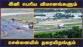 இனி பெரிய விமானங்களும் சென்னையில் தரையிறங்கும் | Chennai airport | International flights