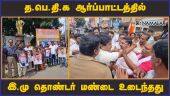 த.பெ.தி.க ஆர்ப்பாட்டத்தில் இ.மு தொண்டர் மண்டை உடைந்தது | Protest | Fight | Puducherry