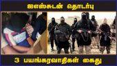 கர்நாடகாவில் பரபரப்பு | 3 arrested for links to ISIS | Karnataka
