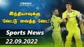 இன்றைய விளையாட்டு ரவுண்ட் அப் | 22-09-2022 | Sports News Roundup |  Dinamalar