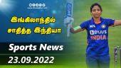 இன்றைய விளையாட்டு ரவுண்ட் அப் | 23-09-2022 | Sports News Roundup |  Dinamalar