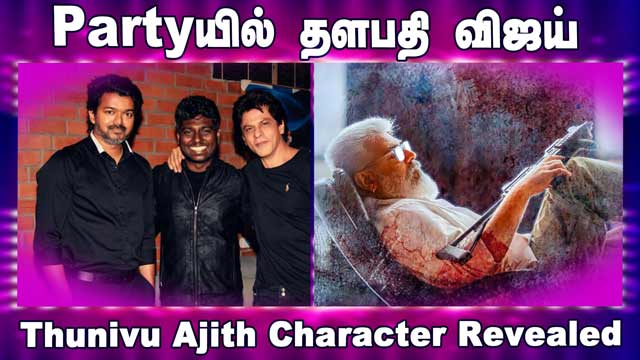 Partyயில் தளபதி விஜய்|Thunivu Ajith Character Revealed