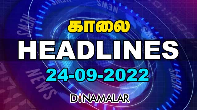 காலை Headlines Today | Top Headlines Of The Day | 24 Sep 2022 | Dinamalar