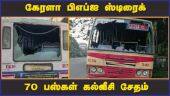 கேரளா பிஎப்ஐ ஸ்டிரைக் 70 பஸ்கள் கல்வீசி சேதம் | Kerala PFI strike damages 70 buses | Dinamalar