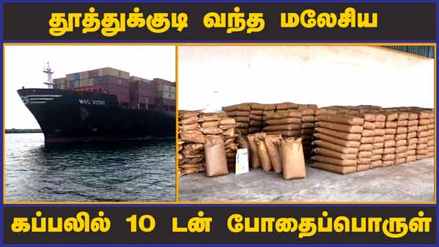 தூத்துக்குடி வந்த மலேசிய கப்பலில்  10 டன் போதைப்பொருள்    | Ship | Drugs | 10 Tons