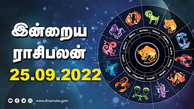 இன்றைய ராசிபலன் | 25-Sep-2022 | Horoscope Today | Dinamalar