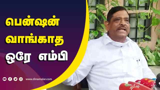 பென்ஷன்  வாங்காத  ஒரே எம்பி | Pension | Jothi MP | Tamilnadu