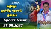இன்றைய விளையாட்டு ரவுண்ட் அப் | 26-09-2022 | Sports News Roundup |  Dinamalar