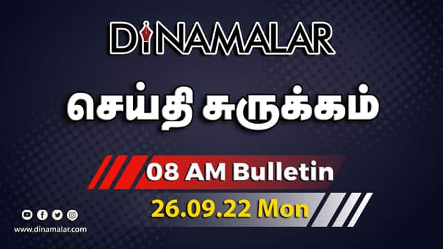 செய்தி சுருக்கம் | 8 AM | 26-09-2022 | Short News Round Up | Dinamalar