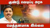 குண்டு வெடிப்பு அரசு  மெத்தனமாக இல்லை | Petrol Bomb | BJP | Dinamalar