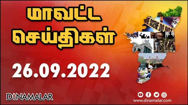 рооро╛ро╡роЯрпНроЯ роЪрпЖропрпНродро┐роХро│рпН | 26-09-2022 | District News | Dinamalar