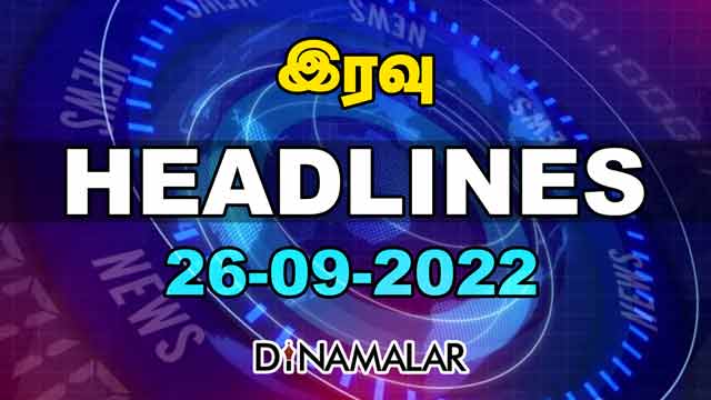இரவு HEADLINES | 26-09-2022 | Dinamalar