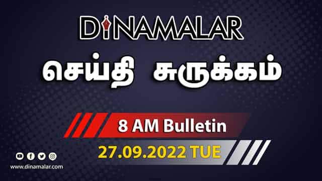роЪрпЖропрпНродро┐ роЪрпБро░рпБроХрпНроХроорпН | 8 AM | 27-09-2022 | Short News Round Up | Dinamalar