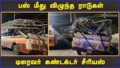 பஸ் மீது விழுந்த ராடுகள் டிரைவர் கண்டக்டர் சீரியஸ் | Bus Accident | Chennai | Dinamalar