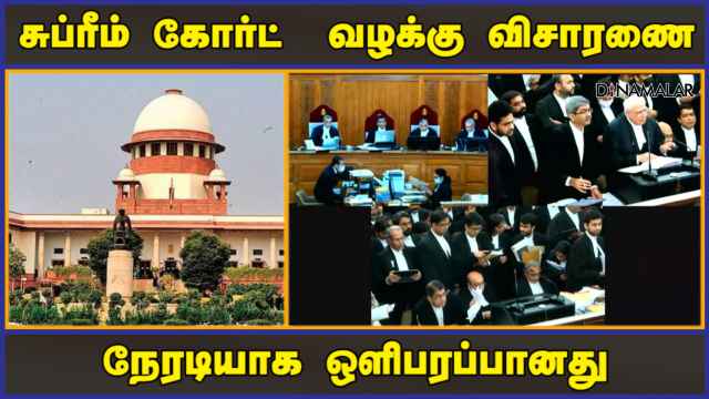 சுப்ரீம் கோர்ட்  வழக்கு விசாரணை நேரடியாக ஒளிபரப்பானது | Supreme Court | Live | Dinamalar