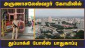 அருணாசலேஸ்வரர் கோயிலில் துப்பாக்கி போலீஸ் பாதுகாப்பு | Thiruvanamalai | Police | Guards