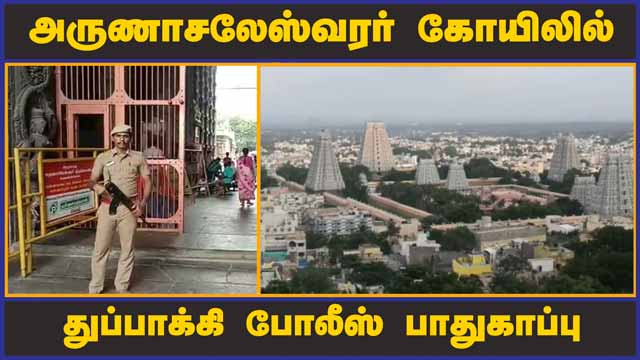 அருணாசலேஸ்வரர் கோயிலில் துப்பாக்கி போலீஸ் பாதுகாப்பு | Thiruvanamalai | Police | Guards
