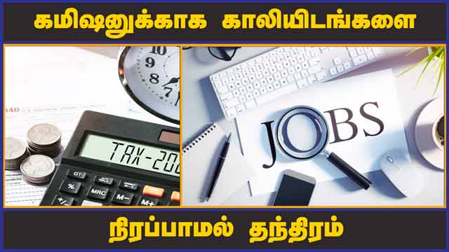роХрооро┐ро╖ройрпБроХрпНроХро╛роХ роХро╛ро▓ро┐ропро┐роЯроЩрпНроХро│рпИ  роиро┐ро░рокрпНрокро╛рооро▓рпН родроирпНродро┐ро░роорпН | Vacancy | jobs | Tamilnadu
