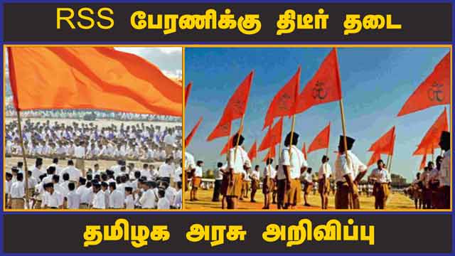 RSS பேரணிக்கு திடீர் தடை   தமிழக அரசு அறிவிப்பு | Rss | Rally | Gandhi jayanthi