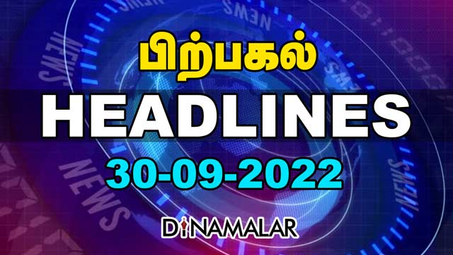 Headlines New | Afternoon | 30-09-2022 | Dinamalar News | Tamil News Today | Latest News