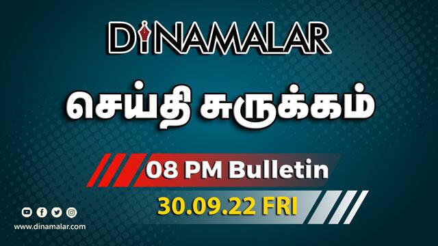 செய்திகள் | 30-09-2022 | News Round Up | Dinamalar