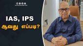 IAS, IPS ஆவது எப்படி? - V.P. Gupta, Chairperson, Rau's IAS Study Circle