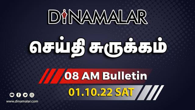 роЪрпЖропрпНродро┐ роЪрпБро░рпБроХрпНроХроорпН | 8 AM | 01-10-2022 | Short News Round Up | Dinamalar