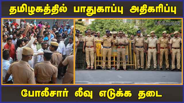 தமிழகத்தில் பாதுகாப்பு அதிகரிப்பு போலீசார் லீவு எடுக்க தடை | PFI | RSS | Rally | TN Police |