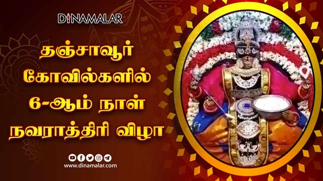தஞ்சாவூர் கோவில்களில் 6-ஆம் நாள் நவராத்திரி விழா | Thanjavur Big Temple | Navaratri 2022