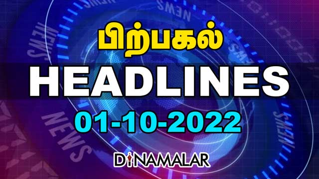 Headlines Now | Afternoon | 01-10-2022 | Dinamalar News | Tamil News Today | Latest News
