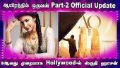 ஆயிரத்தில் ஒருவன் Part-2 Official Update|3ஆவது முறையாக Hollywood-ல் ஸ்ருதி ஹாசன்