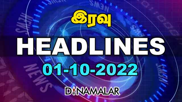 இரவு HEADLINES | 01-10-2022 | Dinamalar